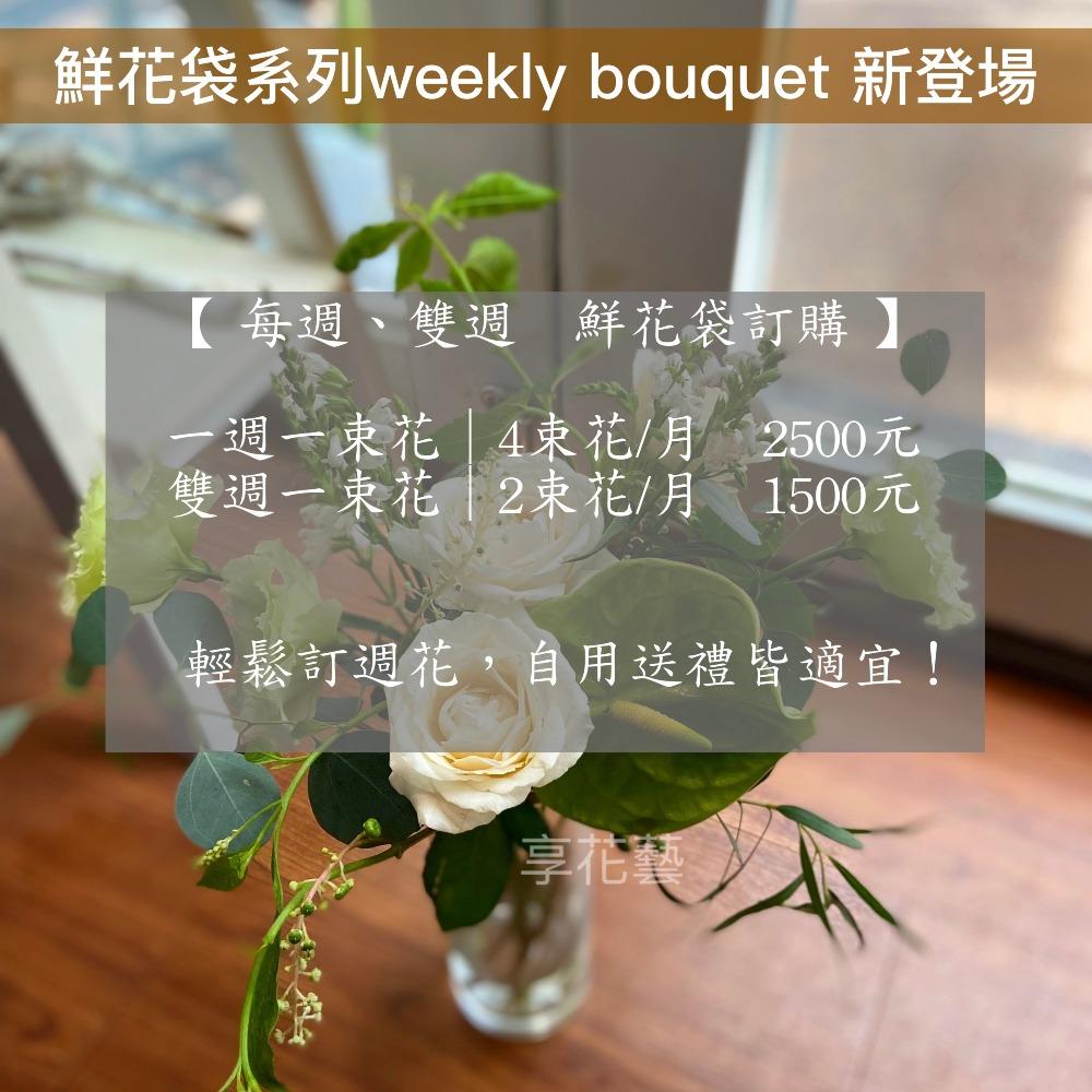 鮮花袋 weekly bouquet